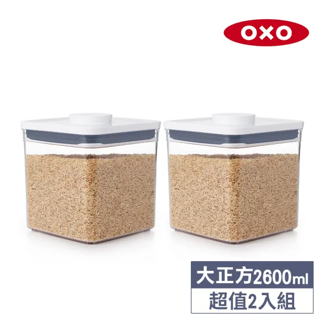 【OXO】大正方2.6L｜ 超值2入｜POP 按壓密封收納保鮮盒(16*16*16 cm 單手開蓋 整齊堆疊)