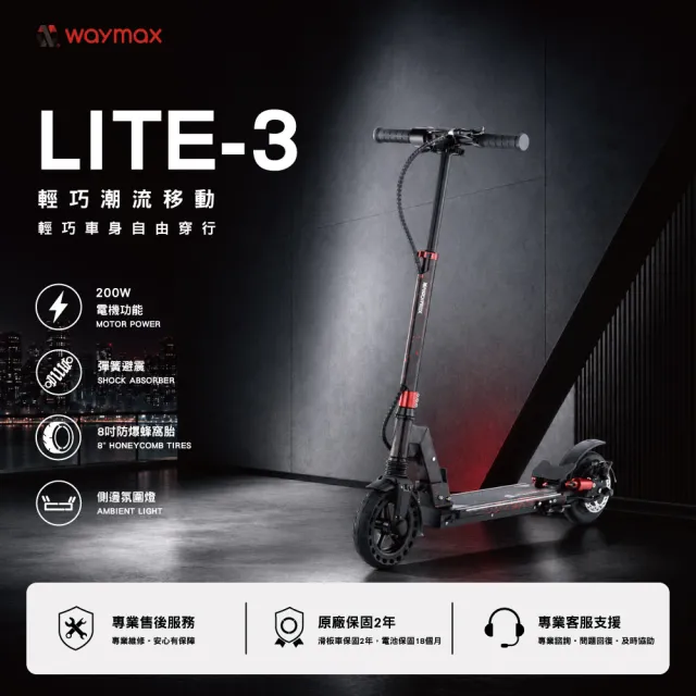 【Waymax】Lite-3電動滑板車 ｜側邊冷光氛圍燈｜三段式可調整立管｜輕型潮流款