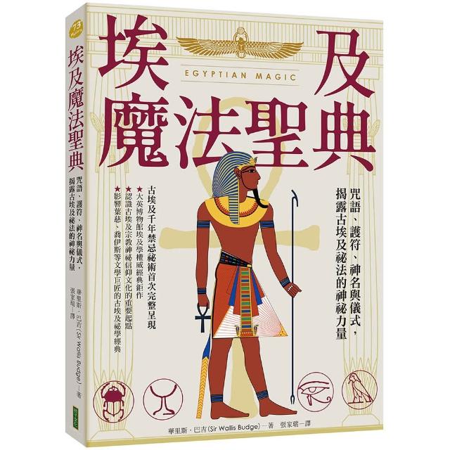 【柿子文化】埃及魔法聖典：咒語、護符、神名與儀式，揭露古埃及祕法的神祕力量