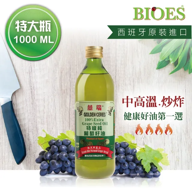 【BIOES 囍瑞】特級100% 純葡萄籽油1000ml(玻璃瓶裝)
