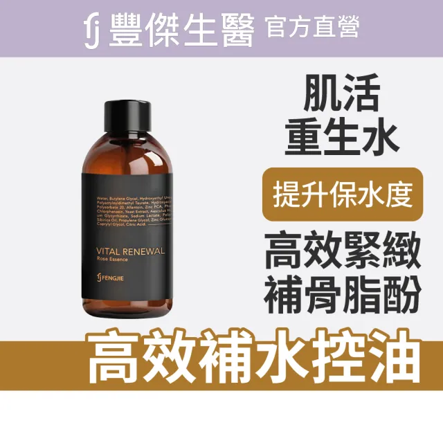 【FJ 豐傑生醫】肌活淨透重生水-120ml/瓶(保濕補水潤澤)