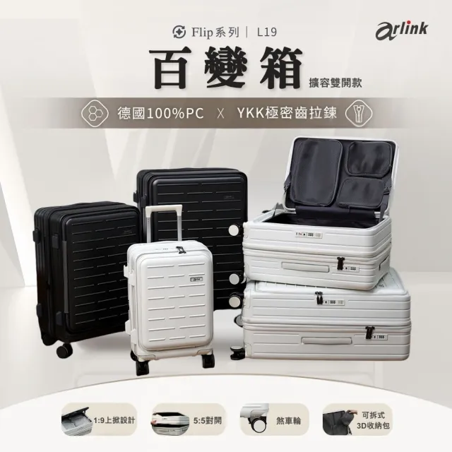 【Arlink】百變箱 24+29吋 上掀式行李箱 1:9+55 雙開行李箱(可擴充行李箱/行李箱保護套/行李箱29)