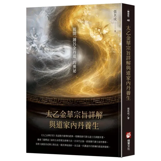 太乙金華宗旨詳解與道家內丹養生- momo購物網- 好評推薦-2026年9月