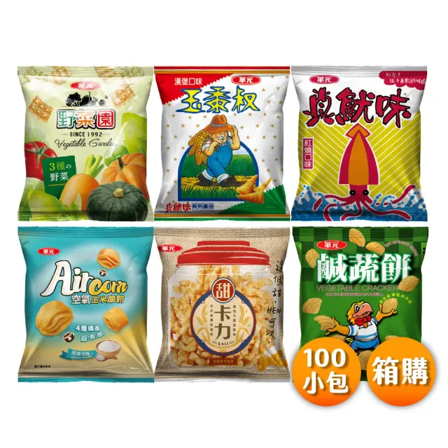 【華元】甜卡力/三色野菜園/真魷味(紅燒口味)/鹹蔬餅/Aircorn海鹽味/玉黍叔(漢堡) 100入小包裝 箱購