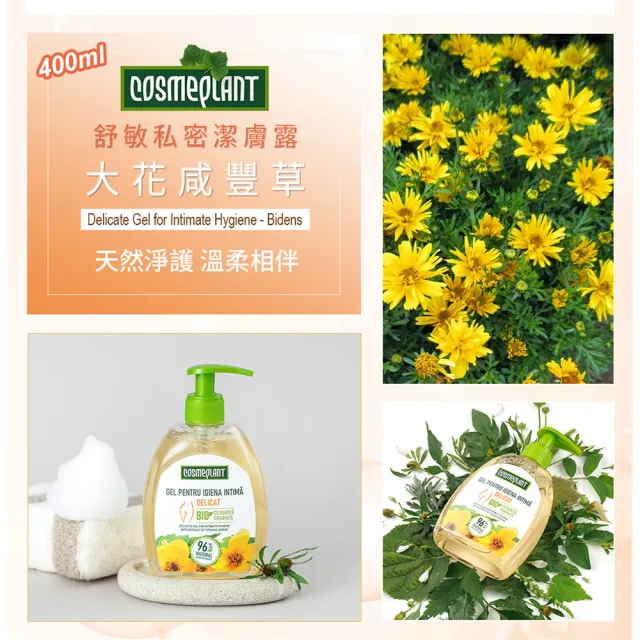 摩爾多瓦COSMEPLANT任選4入舒緩私密潔膚露400ml(大花咸豐草/薰衣草-公司貨)
