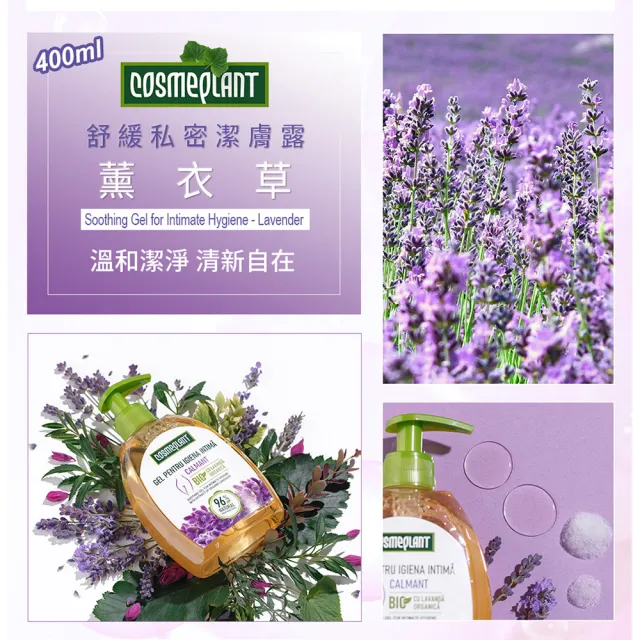 摩爾多瓦COSMEPLANT任選6入舒緩私密潔膚露400ml(大花咸豐草/薰衣草-公司貨)