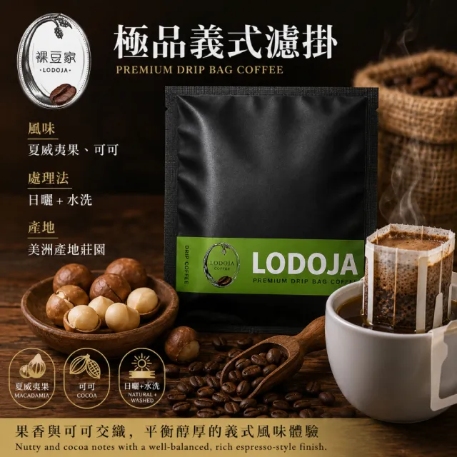 【LODOJA裸豆家】極品義式濾掛咖啡22入(10g/包 深烘培 莊園等級 中秋 送禮 接單現烘 新鮮烘培 阿拉比卡豆)