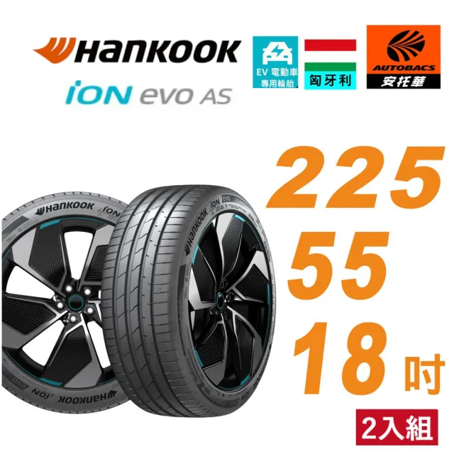 【Hankook 韓泰】輪胎 ION EVO IK01 225/55/18 SUV 電動車胎 靜音棉 二入組 HRV Corolla Cross(安托華)