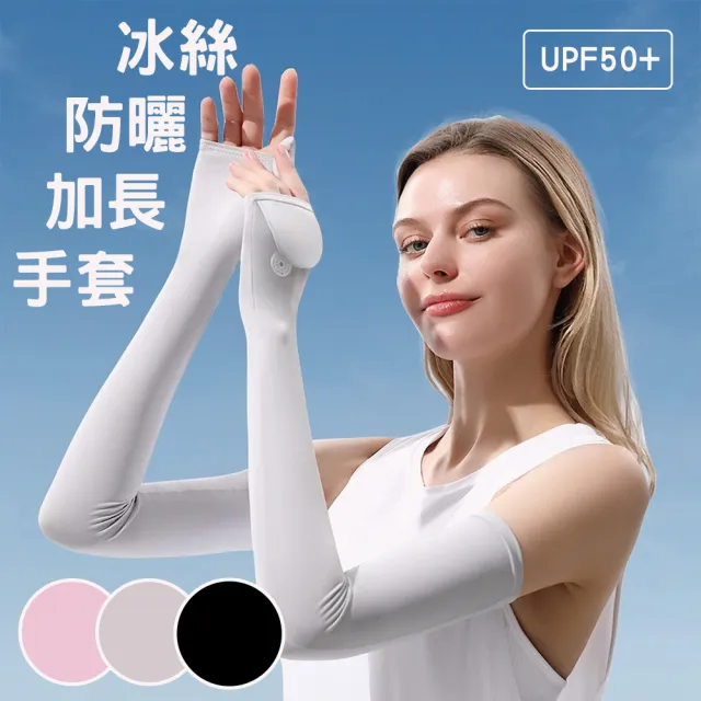 【Threeshape】2件組3S夏日涼感防曬加長手套 (冰絲 防曬 抗紫外線 抗UV UPF50 臂套 翻蓋 露指)