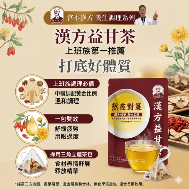 宮本漢方養生茶包-12入特惠組-口味任選(明亮茶、益甘茶、打底好體質)