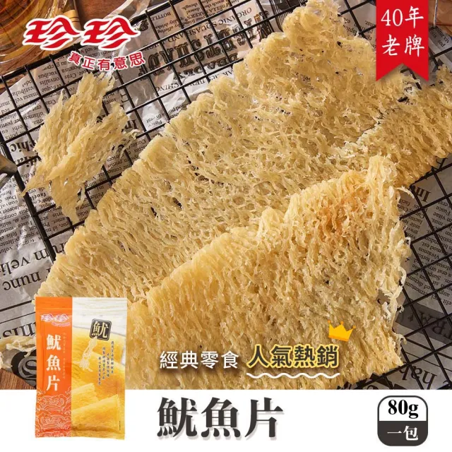 【珍珍】5入組 香Q魷魚片(80g/包) 40年老字號品牌