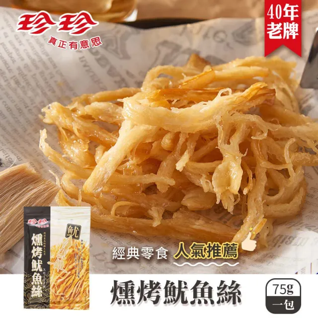 【珍珍】5入組 德國櫸木燻烤魷魚絲(75/包) 40年老字號品牌