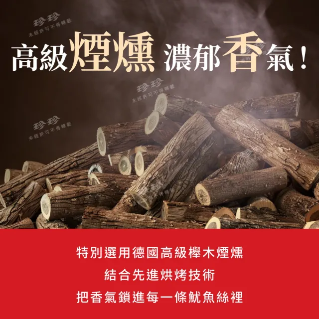 【珍珍】5入組 德國櫸木燻烤魷魚絲(75/包) 40年老字號品牌