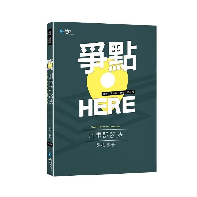 爭點HERE 刑事訴訟法