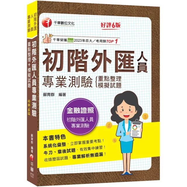 2026〔系統化彙整重要考點！〕初階外匯人員專業測驗重點整理+模擬試題