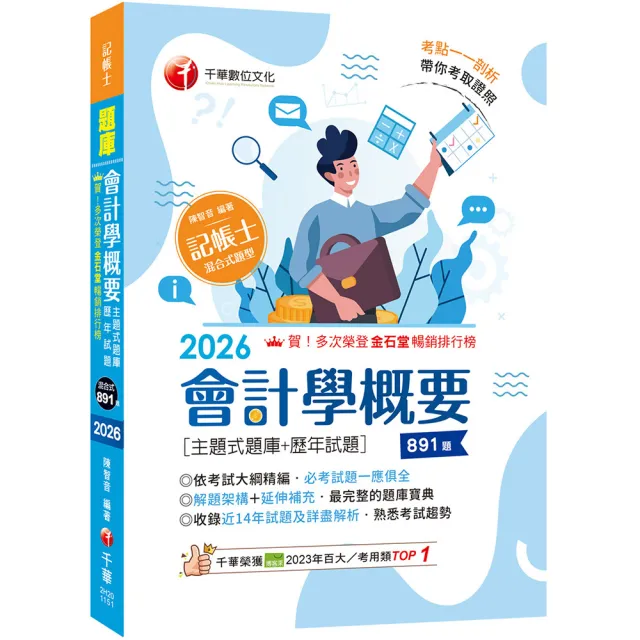 2026〔刷題搶分必備〕會計學概要〔主題式題庫+歷年試題〕（記帳士）