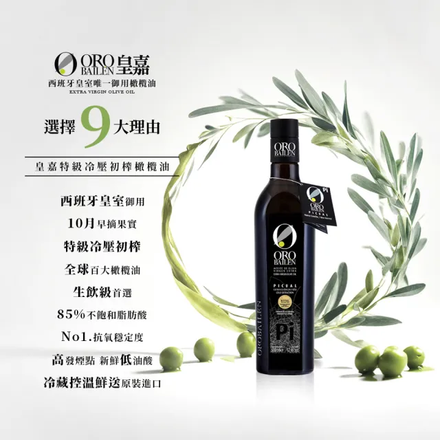 【Oro Bailen 皇嘉】特級冷壓初榨橄欖油500mlx2入(生飲首選/低油酸/多國大獎)