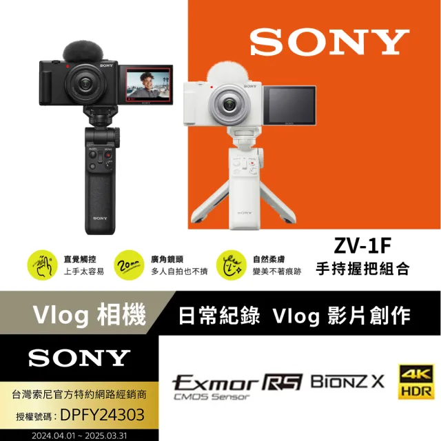 【SONY 索尼】ZV-1F Vlog 相機 手持握把組(網紅新手/生活隨拍)