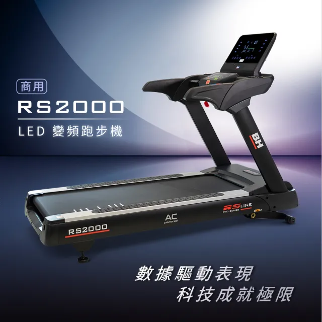 【BH】商用 RS2000 LED 變頻跑步機(商用等級/變頻馬達/ZWIFT/坡度揚升/下坡訓練/心律扶手)