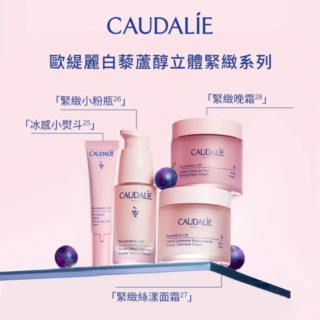 【CAUDALIE 歐緹麗】白藜蘆醇立體緊緻絲漾面霜 50ml(緊緻輪廓/深層保濕/新舊包裝隨機出貨)