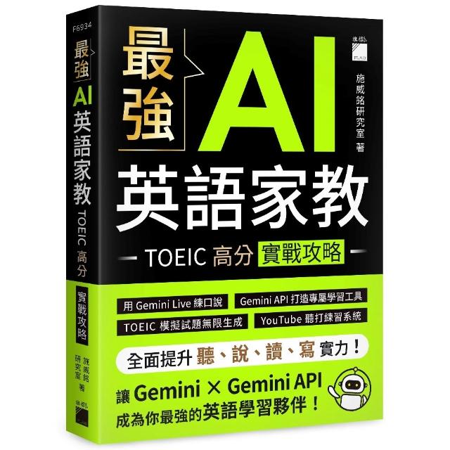 【旗標】 最強 AI 英語家教：TOEIC 高分實戰攻略