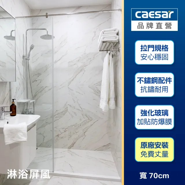 【CAESAR 凱撒衛浴】無框一字型淋浴屏風 寬 70cm(含基本安裝 / 淋浴拉門)