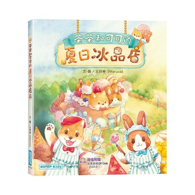 【碁峰】茶茶和可可的夏日冰品店（附故事音檔QR Code+創意著色紙）