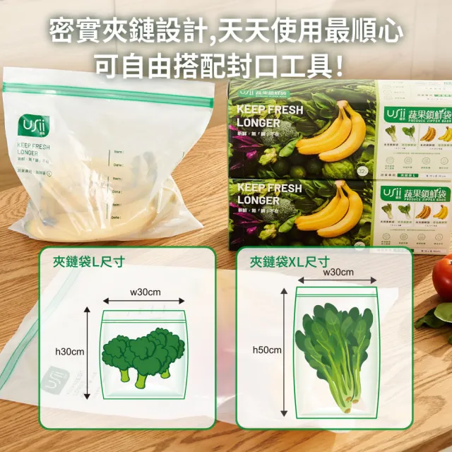 【USii 優系】蔬果鎖鮮袋鎖鮮袋/保鮮袋 夾鏈袋 XL