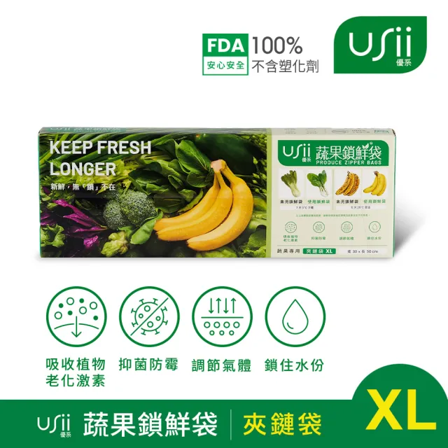 【USii 優系】蔬果鎖鮮袋鎖鮮袋/保鮮袋 夾鏈袋 XL