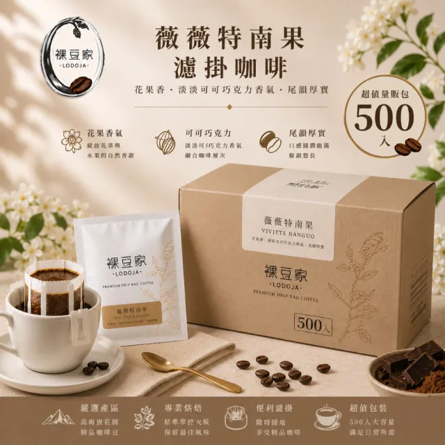 【LODOJA 裸豆家】薇薇特南果濾掛咖啡500包(10g/包 耳掛 氮氣充填 莊園 新鮮烘培)