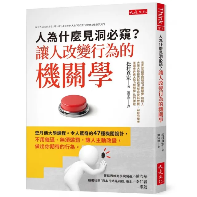 人為什麼見洞必窺？讓人改變行為的機關學：史丹佛大學課程。令人驚奇的47種機關設計