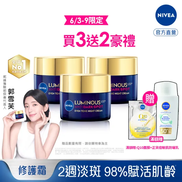 【NIVEA 妮維雅】630淡斑煥白修護霜50mlx3入(提安明多630/敏感肌適用/保濕透亮/專利美白成分)