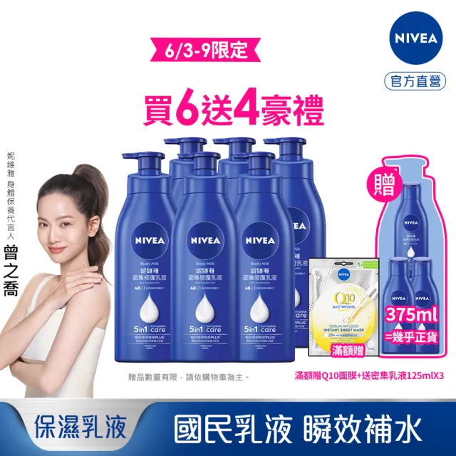 【NIVEA 妮維雅】密集修護乳液400mlx6入(深層修護/保濕潤膚身體乳/國民乳液)