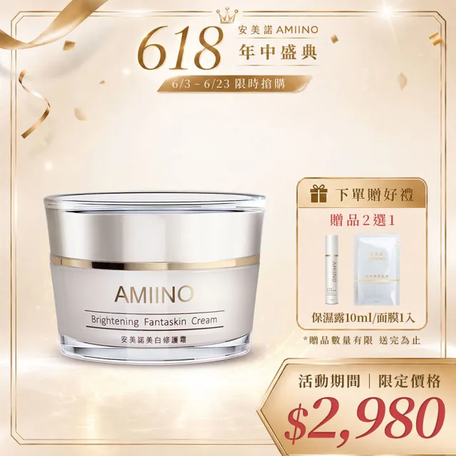 【AMIINO 安美諾 】美白修護霜30ml