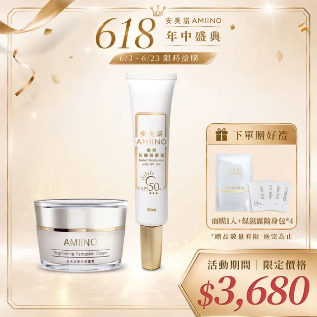 【AMIINO 安美諾 】美白修護霜30ml+煥妍防曬隔離霜30ml