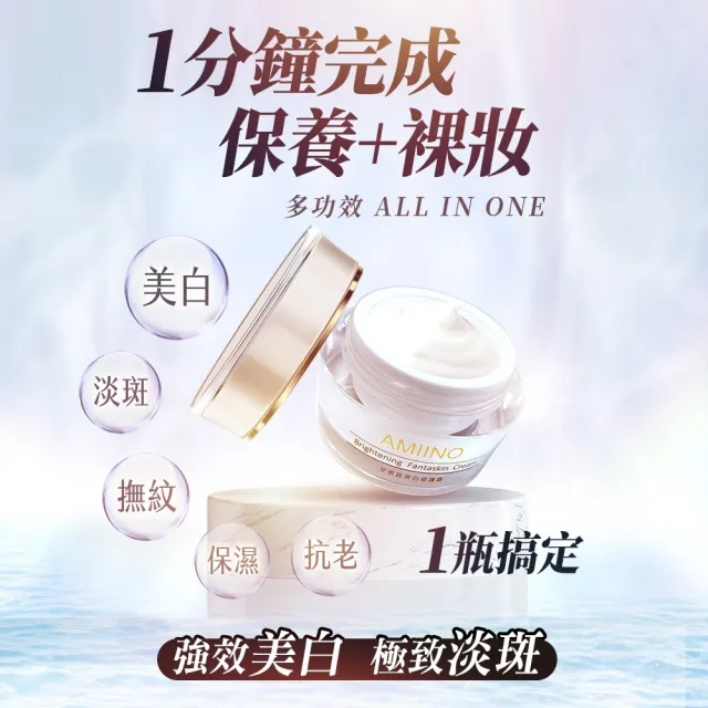 【AMIINO 安美諾 】美白修護霜30ml+煥采保濕露120ml(美白淡斑 長效保濕)