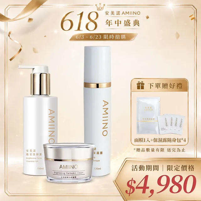 【AMIINO 安美諾 】小仙女3件組(美白修護霜30ml+煥采保濕露120ml+煥采洗卸蜜150ml)