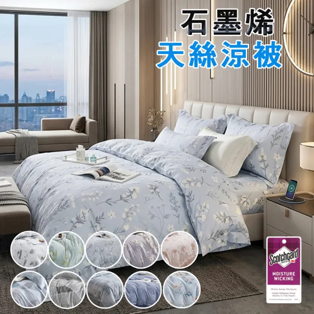 【Sleep Peacefully 寢室安居】買1送1 石墨烯天絲鋪棉四季涼被 台灣製造(夏被/棉被/四季被)