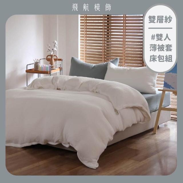 【飛航模飾】薄被套床包組 時光旅棉 100%純棉雙層柔紗(竹節紗 泡泡紗 純棉 雙人 撞色設計)