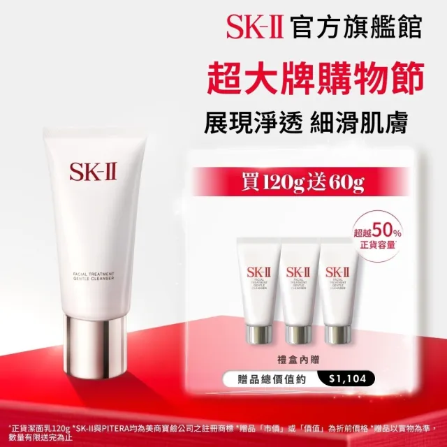【SK-II】官方直營 潔面乳特惠組 全效活膚潔面乳120g(氨基酸/禮盒/超大牌)