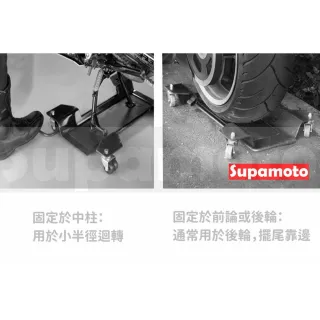 【Supamoto】重機駐車 移動架 移車架 停車架 通用 中柱用 後輪用 停車 重機 維修架