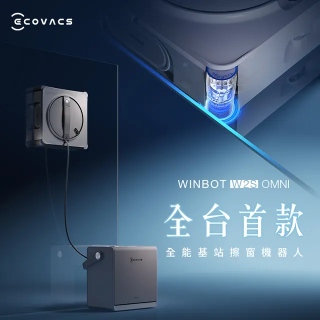 【ECOVACS 科沃斯】全台首款 W2S OMNI 全能基站擦窗機器人｜走到哪擦到哪｜讓採光重回生活