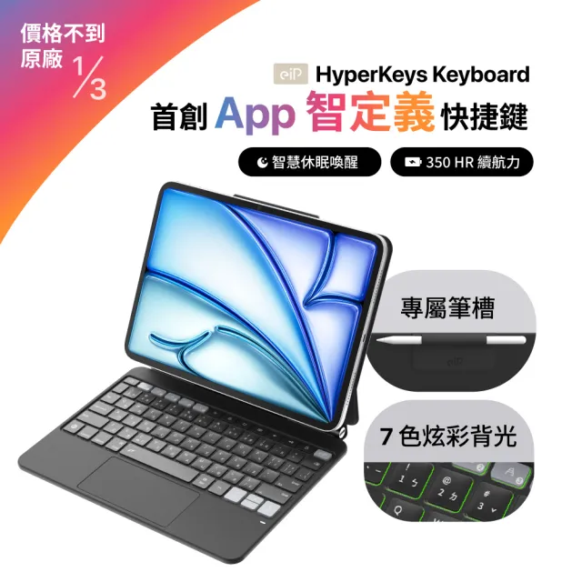 【eiP】Hyperkeys 智定義 iPad 鍵盤 (注音版 原廠保固/Air11/Air13/Air5/Pro11/Pro13/M4/M5)