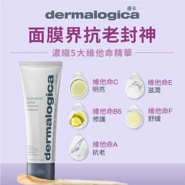【dermalogica 德卡】多重維他命再生面膜75ml(維他命面膜 抗暗沉抗老 侯明昊 乳霜面膜 醫美修護 美樂嘉)