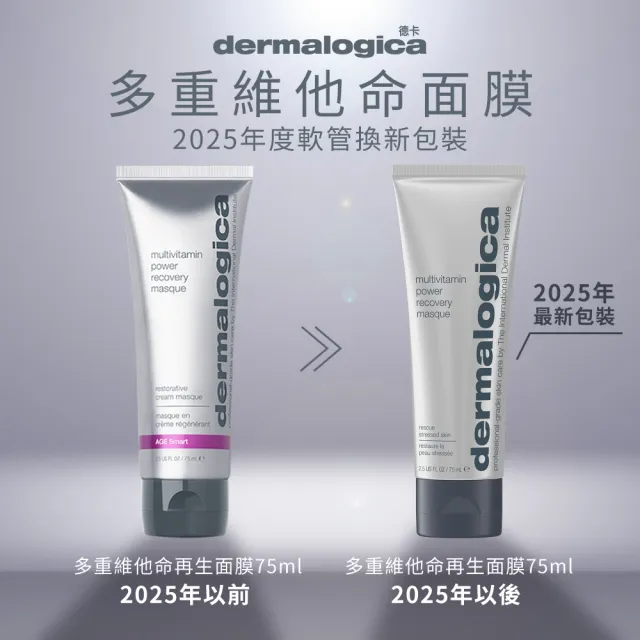 【dermalogica 德卡】多重維他命再生面膜75ml(維他命面膜 抗暗沉抗老 侯明昊 乳霜面膜 醫美修護 美樂嘉)