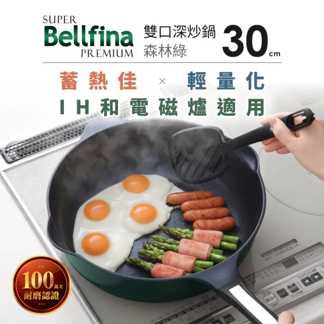 【Arnest】日本Arnest Bellfina鑽石超輕量雙口深型不沾炒鍋-30cm(兩色三款任選/韓製鍋/ 瓦斯爐和IH款任選)