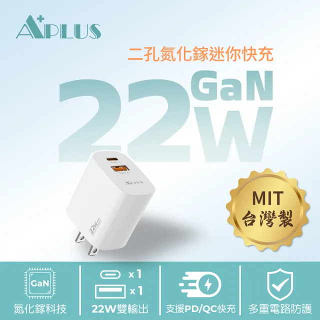 APLUS 22W GaN氮化鎵 快充頭 1C/1A 2孔 台灣製 充電器 充電頭(支援iPhone 17/16/15全系列快充)*