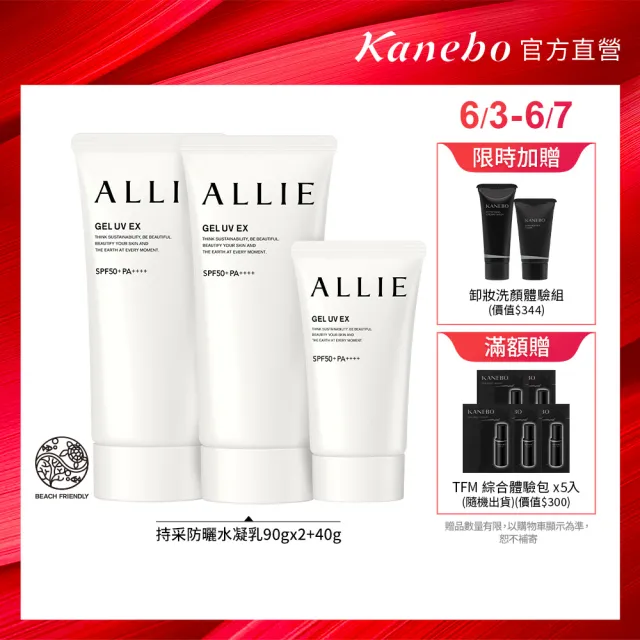 【Kanebo 佳麗寶】ALLIE 持采UV高效防曬水凝乳2大1小限量組* #海洋友善防曬(90gx2+40g)