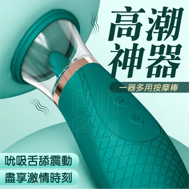 【FUNFLY 放飛】甜蕊 舌舔狂魔 吮吸+舌舔+強震 吸允器 電動舌頭 情趣用品 女用 按摩棒 陰蒂吸吮器 自慰器
