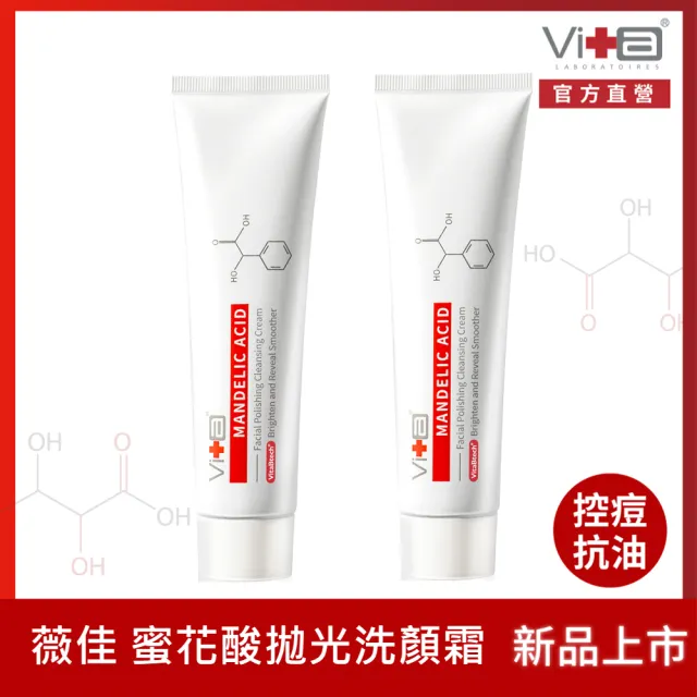【Swissvita 薇佳】買一送一★蜜花酸晶拋光洗顏霜100g(荷荷芭酯顆粒+蜜花酸晶)(洗面乳)